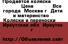 Продаётся коляска Peg Perego GT3 › Цена ­ 8 000 - Все города, Москва г. Дети и материнство » Коляски и переноски   . Иркутская обл.,Иркутск г.